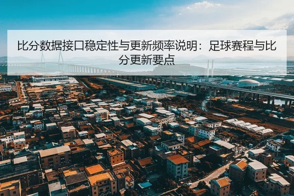 bi-fen-shu-ju-jie-kou-wen-ding-xing-yu-geng-xin-pin-lv-shuo-ming-zu-qiu-sai-cheng-yu-bi-fen-geng-xin-yao-dian-2-113.jpg
