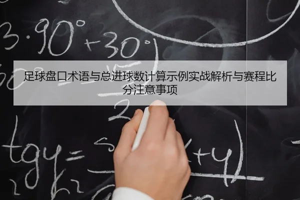 足球盘口术语与总进球数计算示例实战解析与赛程比分注意事项