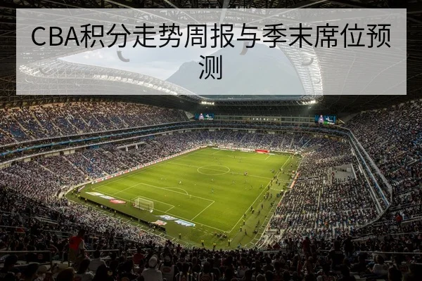 德甲下一轮定位球对抗与门前争顶前瞻