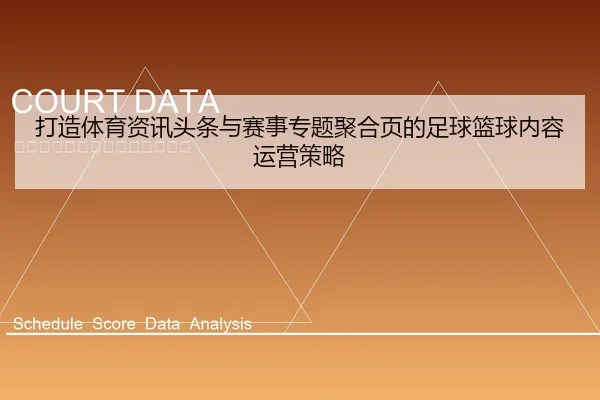 打造体育资讯头条与赛事专题聚合页的足球篮球内容运营策略
