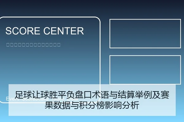 足球让球胜平负盘口术语与结算举例及赛果数据与积分榜影响分析