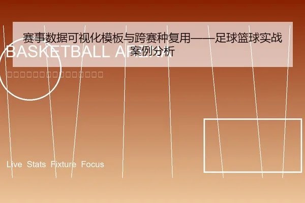 赛事数据可视化模板与跨赛种复用——足球篮球实战案例分析
