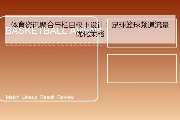 ti-yu-zi-xun-ju-he-yu-lan-mu-quan-zhong-she-ji-zu-qiu-lan-qiu-pin-dao-liu-liang-you-hua-ce-lve-2-555.jpg