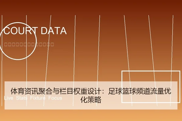 ti-yu-zi-xun-ju-he-yu-lan-mu-quan-zhong-she-ji-zu-qiu-lan-qiu-pin-dao-liu-liang-you-hua-ce-lve-1-634.jpg