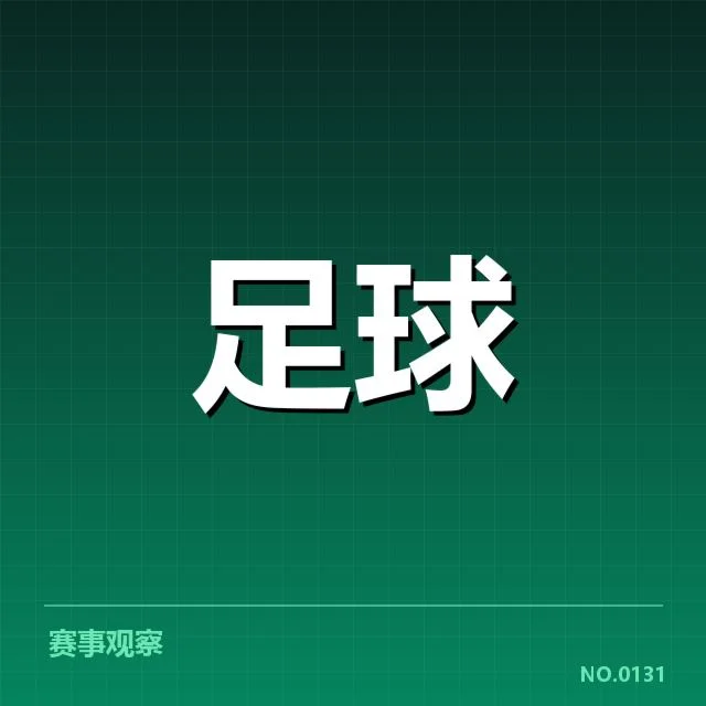 已确认的积分榜和赛程数据