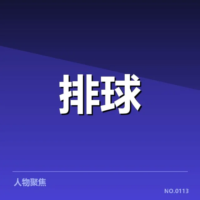 中国女排新赛季备战：教练团队思路传递哪些变化