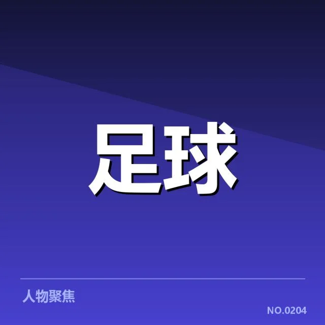 上海海港当前确认的比赛与球员数据