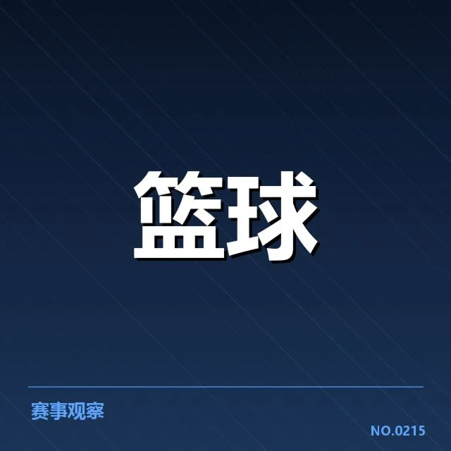 已确认的转会名单和赛程安排