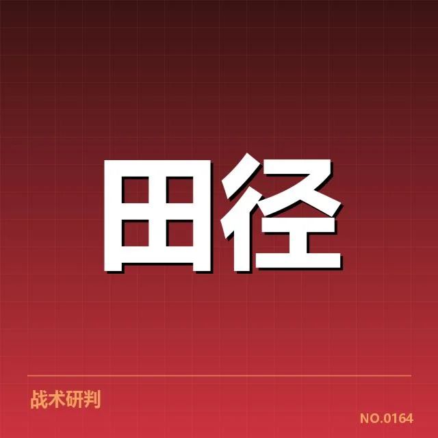 田径队战术调整：教练组战略布局变化真相