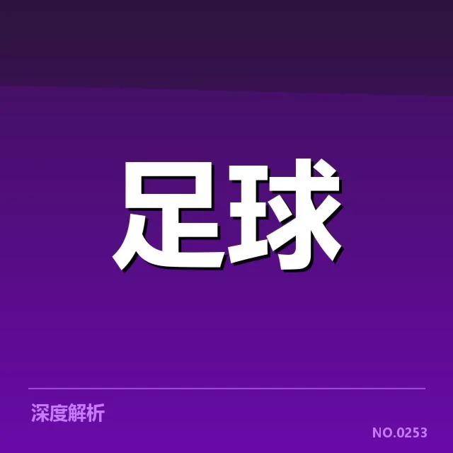 姆巴佩越位争议：巴黎圣日耳曼裁判判罚疑问