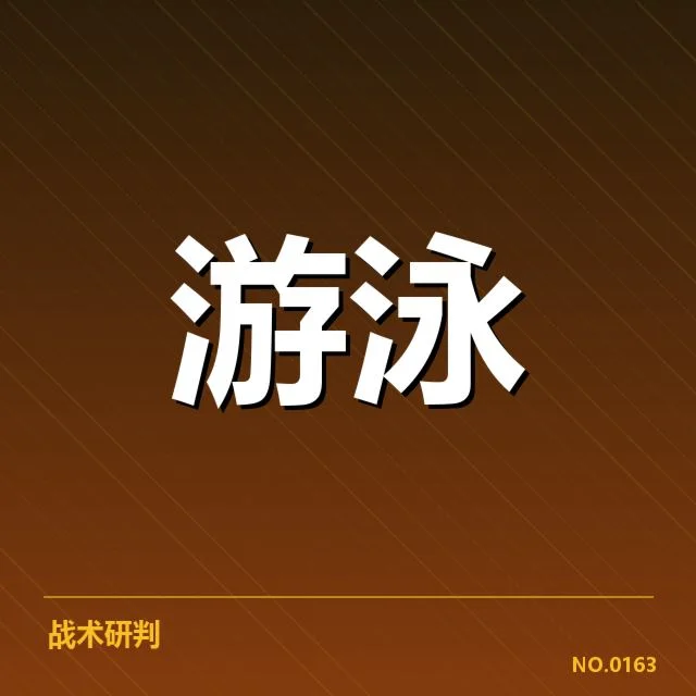 游泳队战术训练：教练如何提升团队核心竞争力